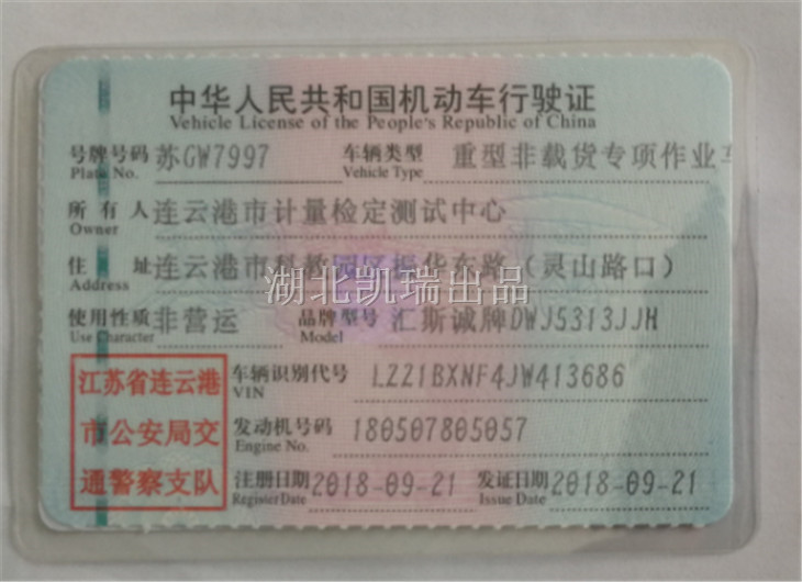 DWJ5313JJH計(jì)量檢衡車行駛證(正本) DWJ5313JJH計(jì)量檢衡車行駛證(正本)